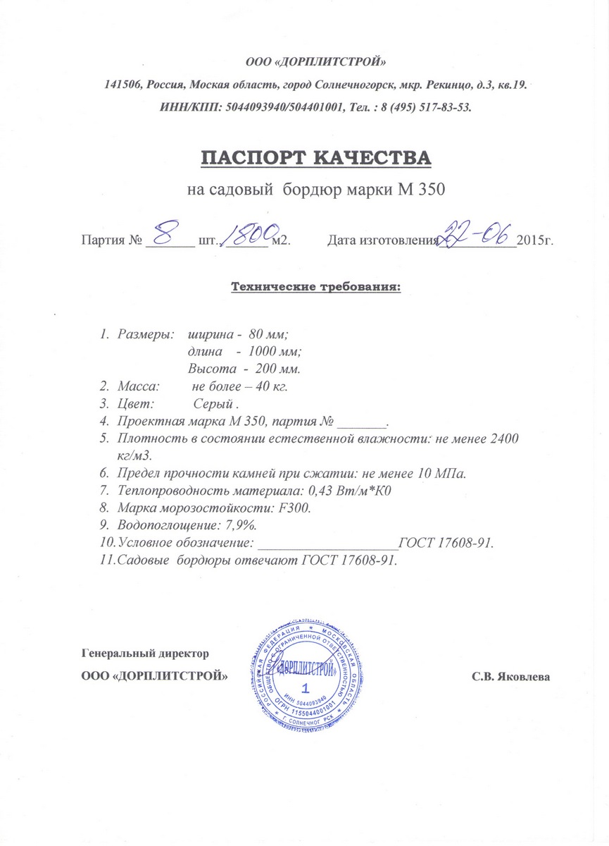 Паспорт качества на садовый бордюр ООО Дорплитстрой
