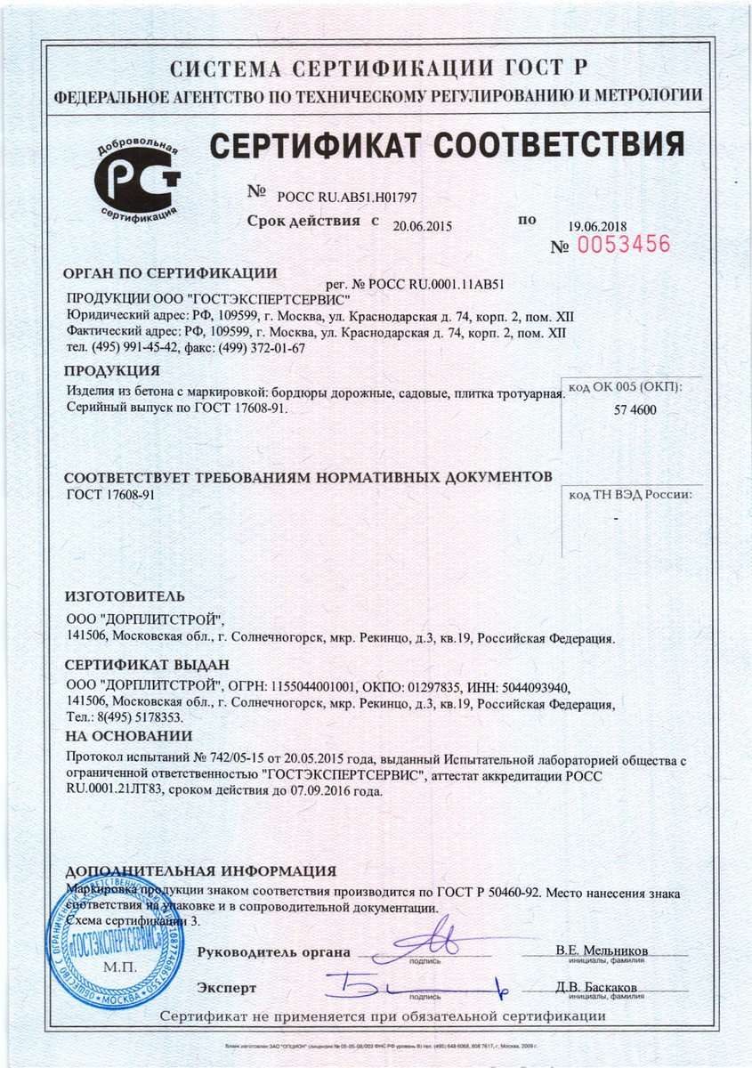 Сертификат на тротуарную плитку ООО Дорплитстрой